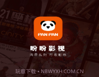 盼盼影视v1.0.20截图