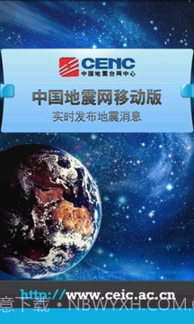 中国地震网移动版app1.10截图