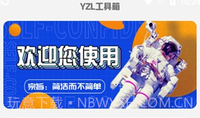yzl工具箱亚洲龙版V1.6截图