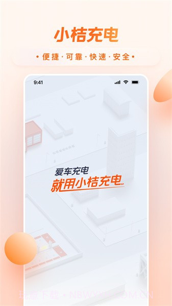 小桔充电最新版1.1.12截图