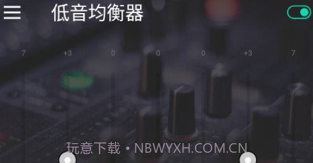 低音均衡器v1.5.13截图