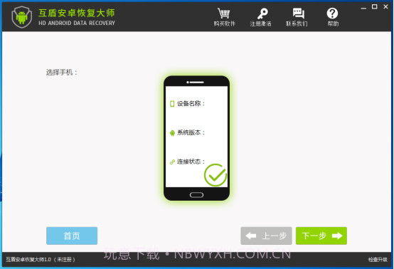 互盾安卓恢复大师注册版v1.9截图