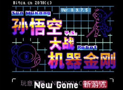 孙悟空大战机器金刚v1.0.0.9截图