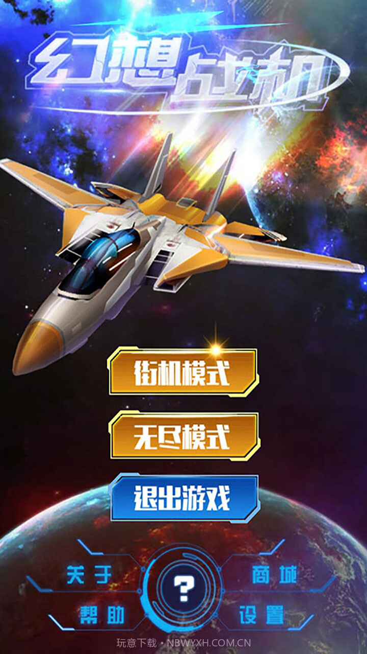 幻想战机APP2.6截图