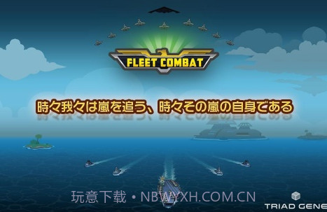 舰队大作战 Fleet Combatv1.1.8截图