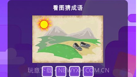 成语猜一猜v1.0.10截图