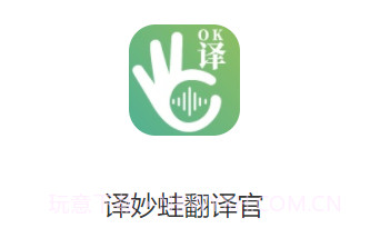 译妙蛙翻译官v1.0.10截图