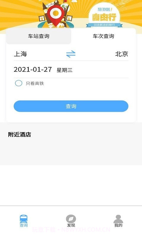 旅程时刻表v1.0.8截图