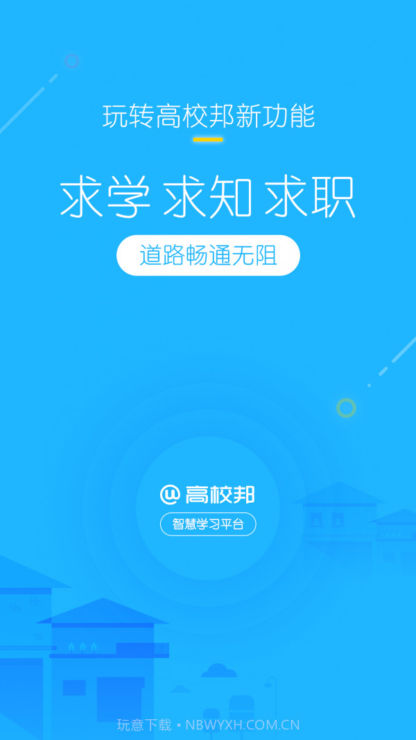 高校邦v5.0.15截图