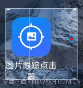 图片跟踪点击器v1.0.9截图