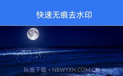 快速无痕去水印v1.9截图