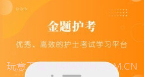金题护考v1.1.6截图
