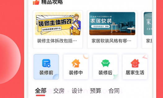 装修攻略大全v1.0.9截图