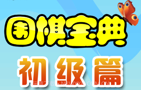 围棋宝典初级篇v1.10截图