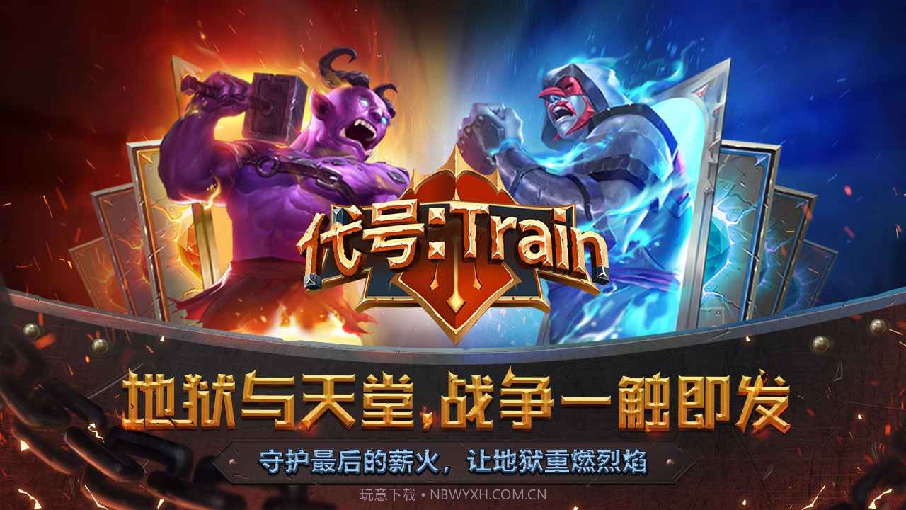 代号Train怪物火车v1.18截图