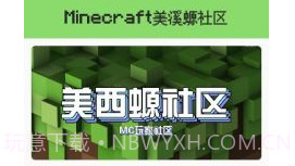 我的世界美溪螈社区v1.0.5截图