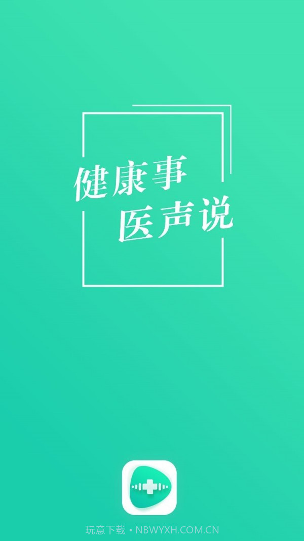 医声说v1.0.13截图