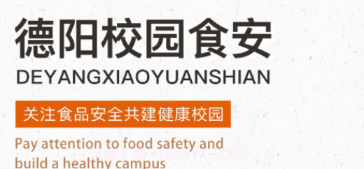 德阳校园食安v6.44.20截图