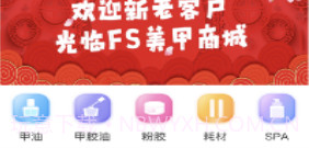FS美甲商城v1.9截图