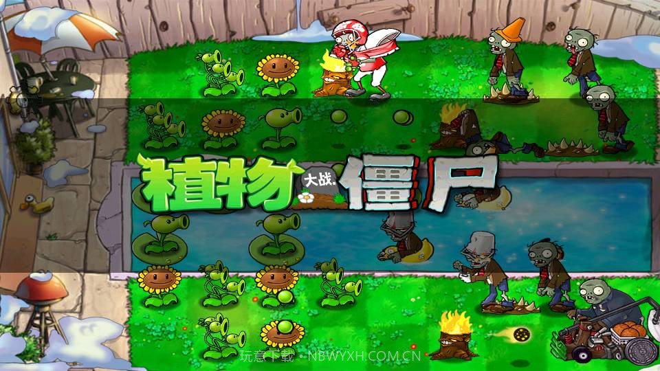 PvZFREEv3.3.9截图