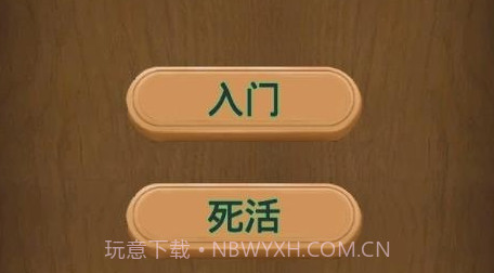 小朋友学围棋v1.4截图