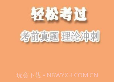 驾考指南v1.9截图