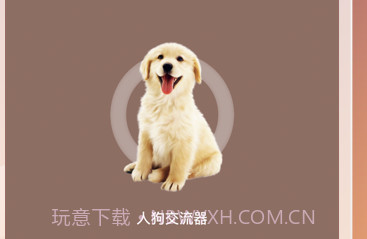 和狗对话v1.8截图
