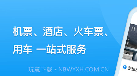 同程商旅企业版v2.1.14截图