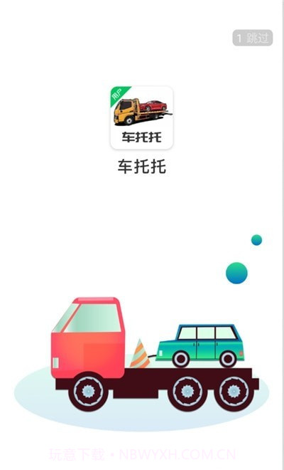 车托托用户端v1.0.10截图