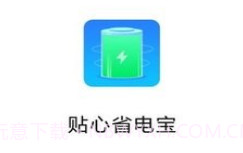 贴心省电宝v1.0.8截图