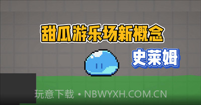 甜瓜游乐场史莱姆v14.7截图