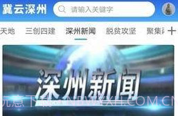 冀云深州V1.4.7截图