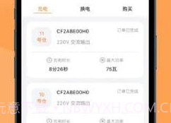 天奇换电v3.22.11截图
