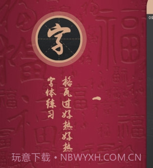 练字帖v1.15截图