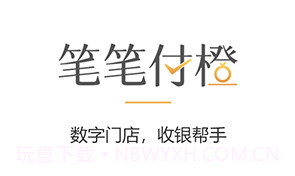 笔笔付橙v2.0.8截图