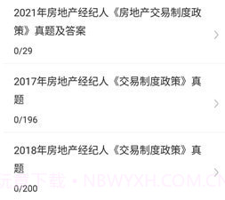 房地产经纪人易题库v1.0.10截图
