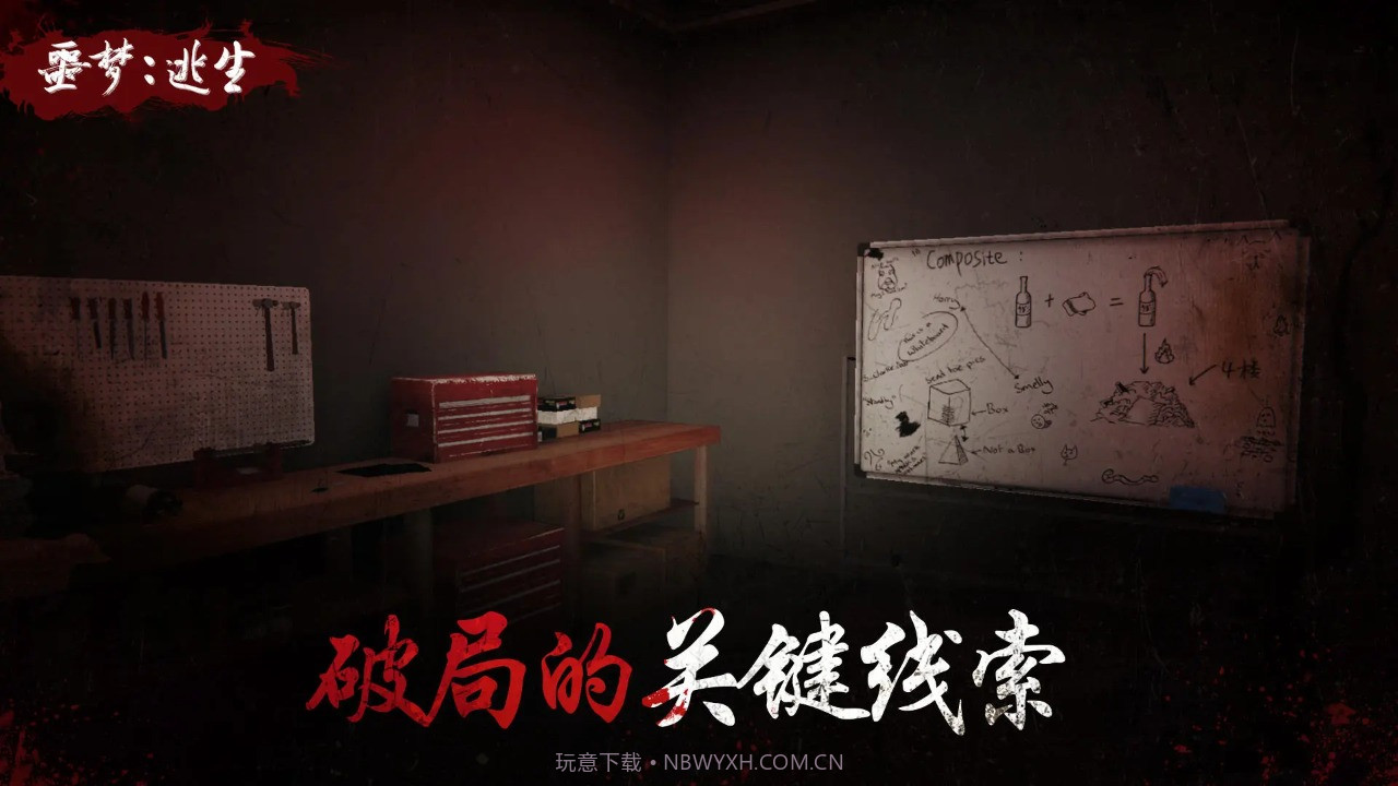 噩梦逃生v1.1.11截图
