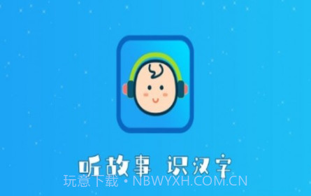 听故事识汉字v1.0.12截图