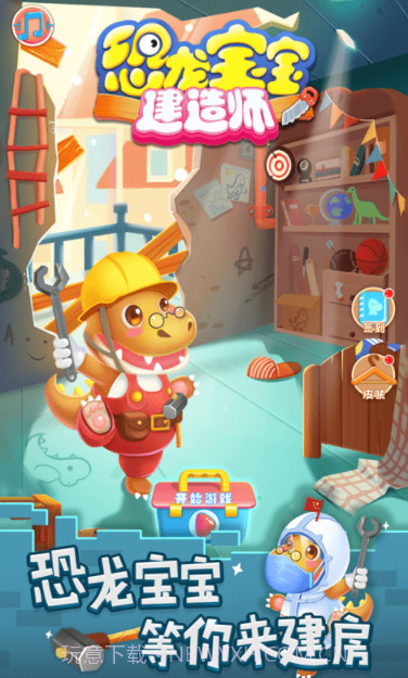 恐龙宝宝建造师v1.0.12截图