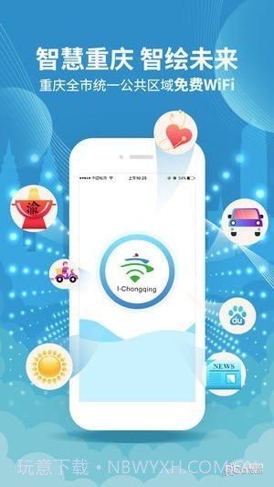 爱重庆wifi(I-Chongqing)v2.49截图
