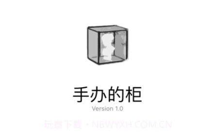 手办的柜v1.8截图