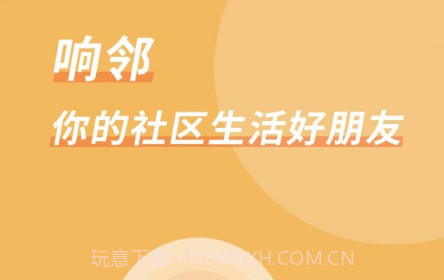 响邻v4.1.14截图