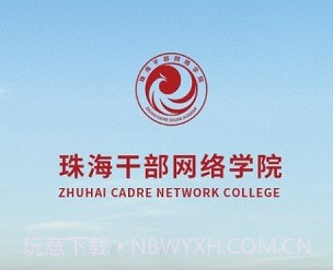 珠海干部网络学院v2.3.9截图