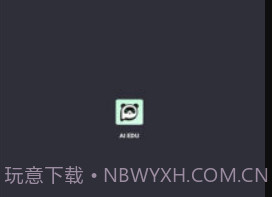 ai eduv0.2.7截图