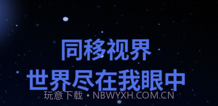 同移视界v1.10截图