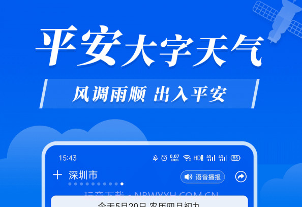 平安大字天气预报v2.0.8截图