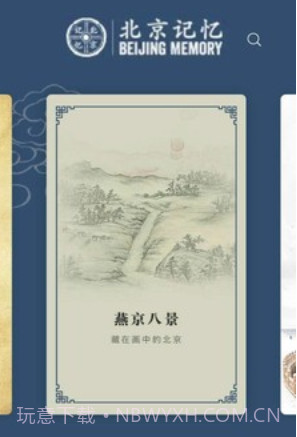 北京记忆v1.0.16截图