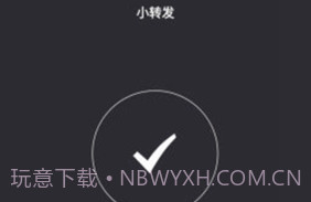 小转发V2.6截图
