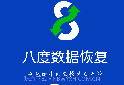 八度数据恢复V2.0.3免费v1.4截图