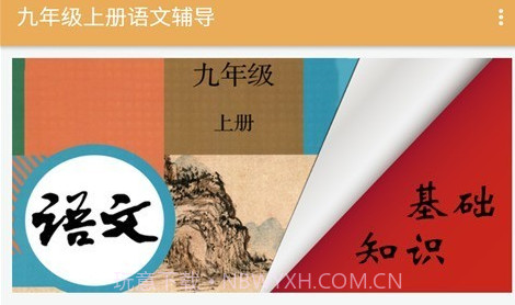 九年级上册语文辅导1.6.11截图